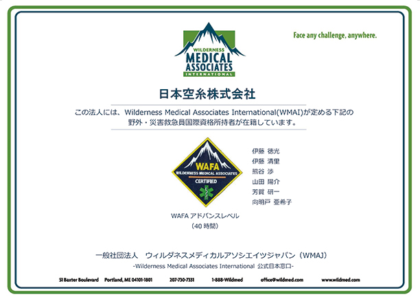WAFAアドバンスレベル この法人には、Wilderness Medical Associates International(WMAI)が定める、WAFAアドバンスレベル2の野外・災害救急員国際資格保持者が在籍しています。