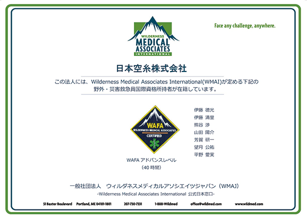 この法人には、Wilderness Medical Associates International(WMAI)が定める、WAFAアドバンスレベル２の野外・災害救急員国際資格保持者が在籍しています。